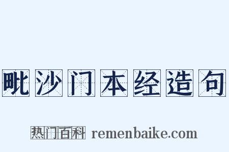 毗沙门本经造句是什么意思的图片